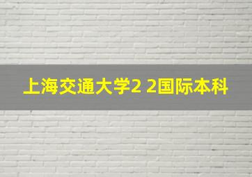 上海交通大学2 2国际本科